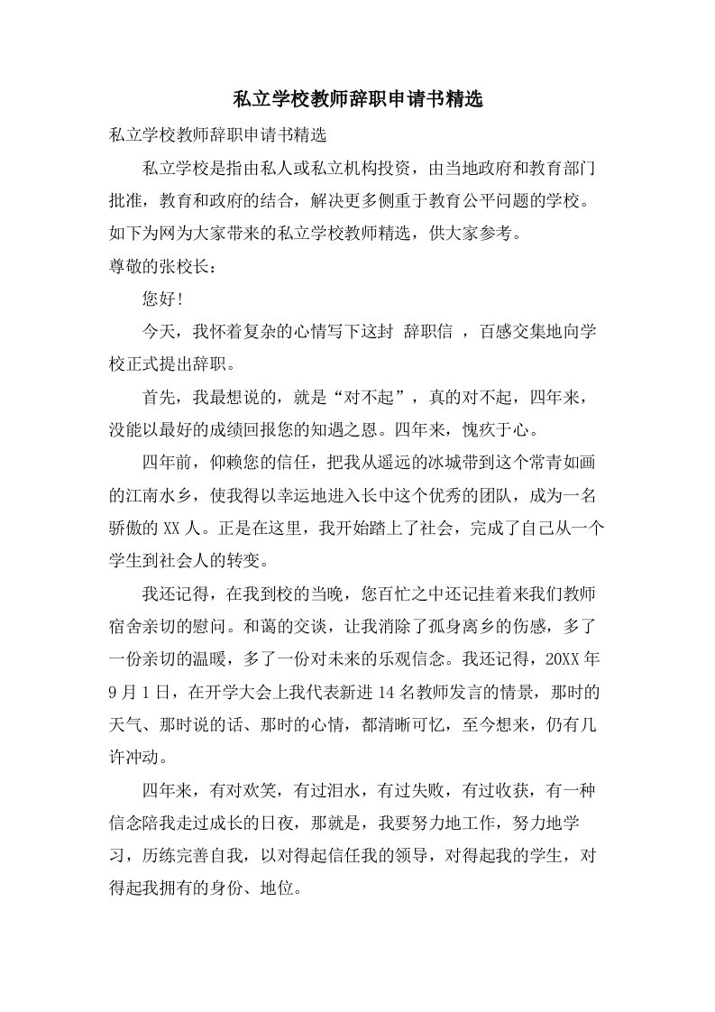 私立学校教师辞职申请书