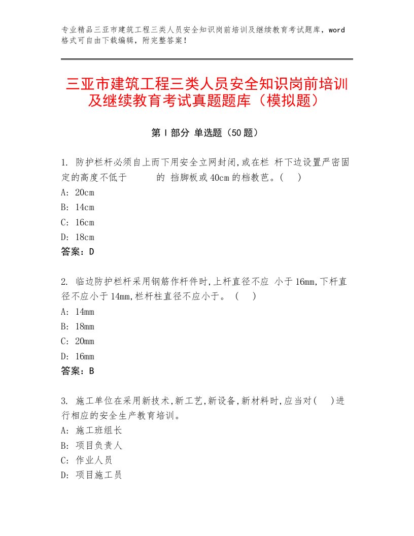 三亚市建筑工程三类人员安全知识岗前培训及继续教育考试真题题库（模拟题）