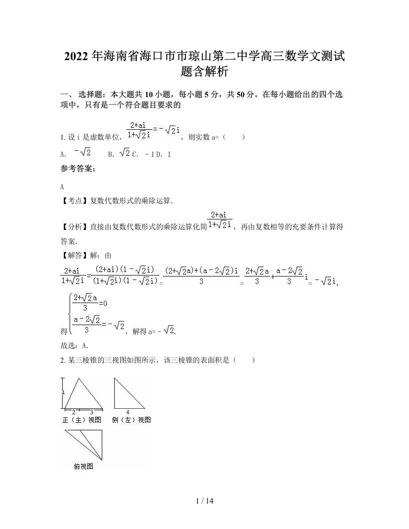 2022年海南省海口市市琼山第二中学高三数学文测试题含解析