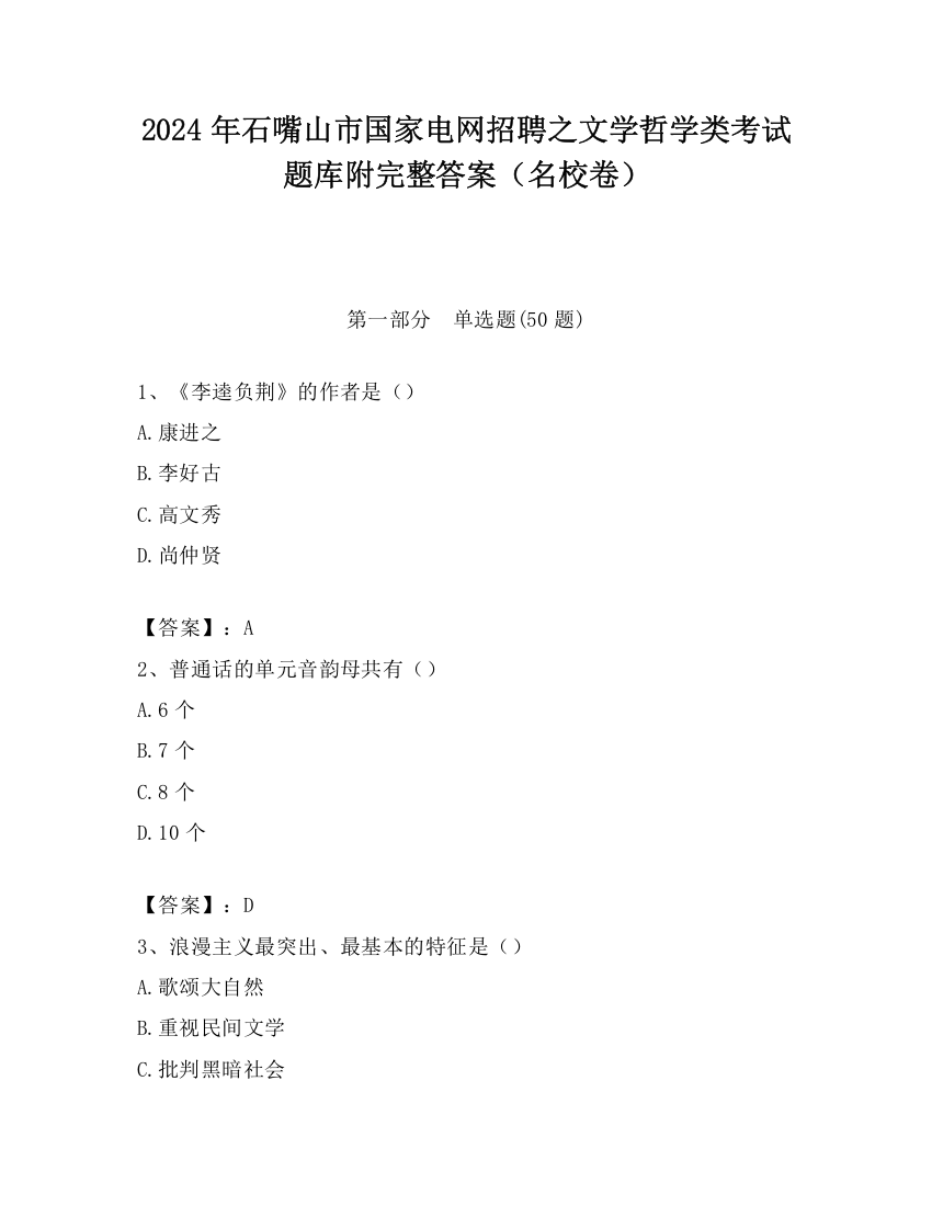 2024年石嘴山市国家电网招聘之文学哲学类考试题库附完整答案（名校卷）