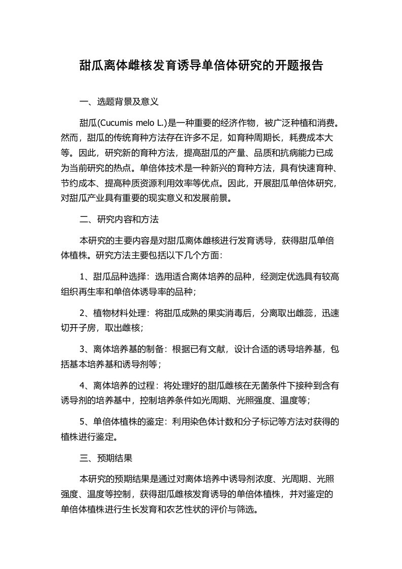 甜瓜离体雌核发育诱导单倍体研究的开题报告