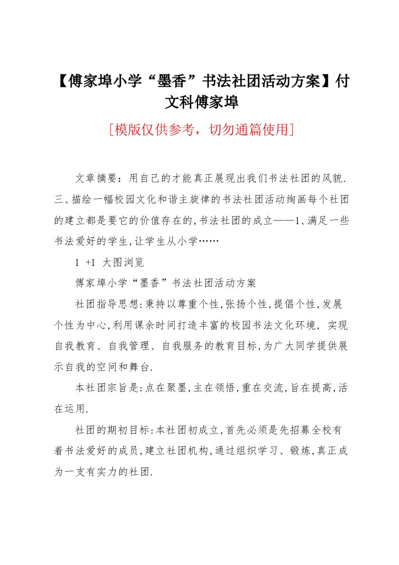 傅家埠小学“墨香”书法社团活动方案