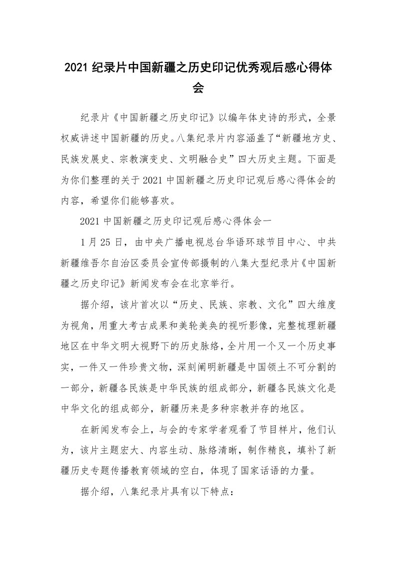 2021纪录片中国新疆之历史印记优秀观后感心得体会