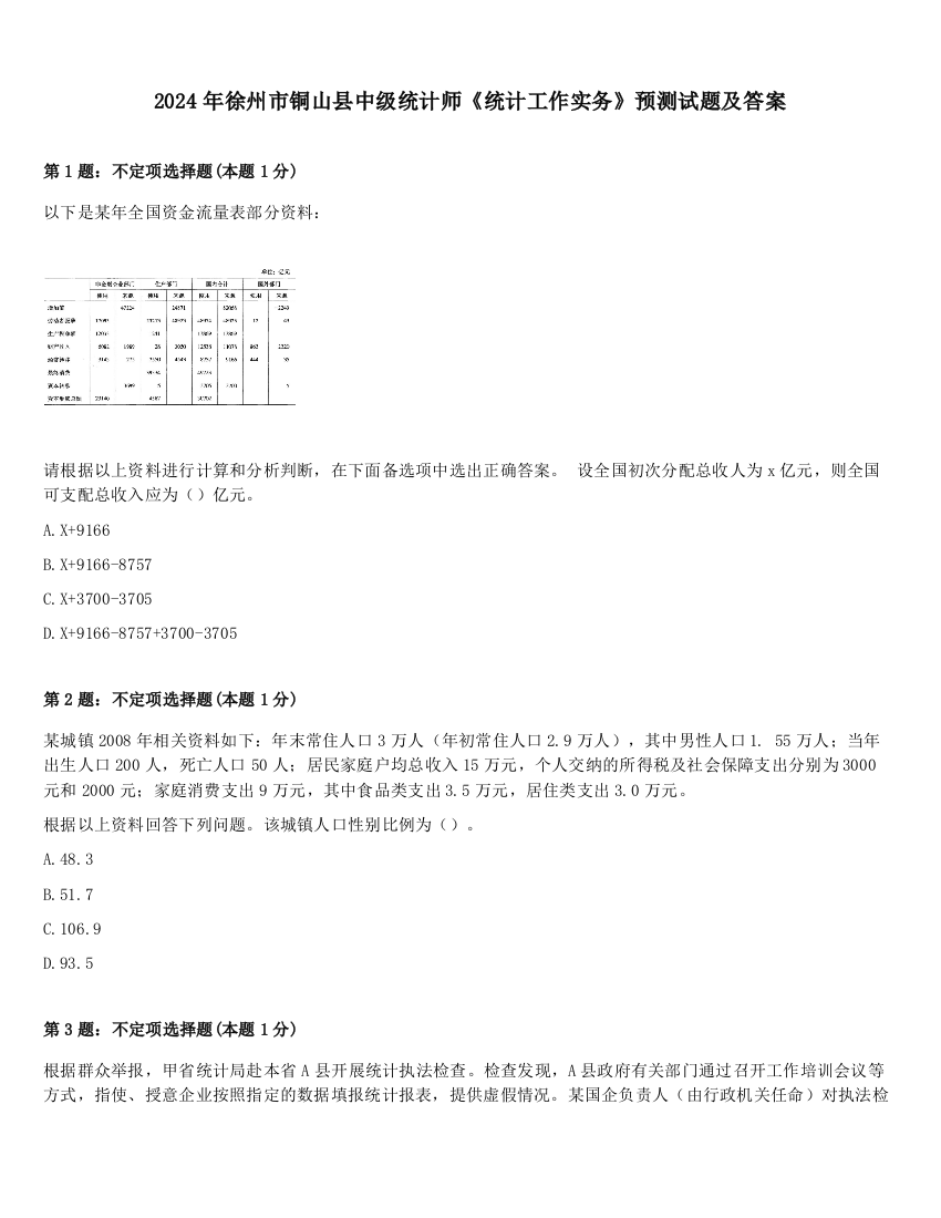 2024年徐州市铜山县中级统计师《统计工作实务》预测试题及答案