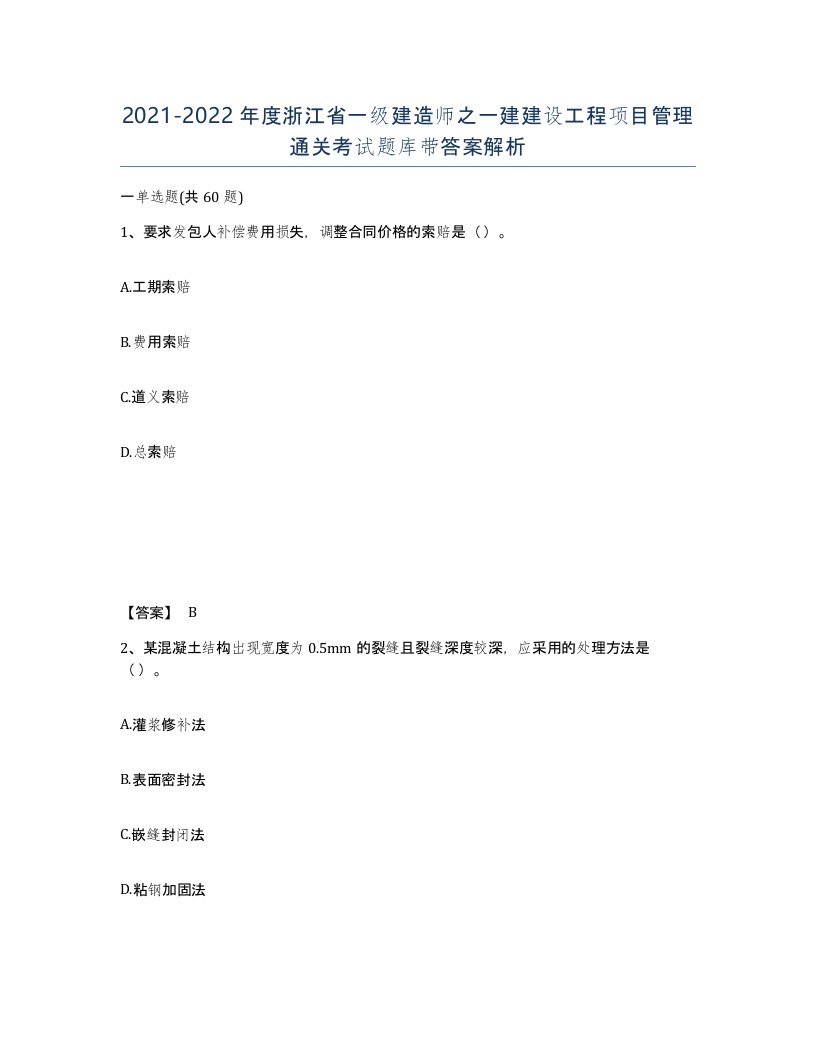 2021-2022年度浙江省一级建造师之一建建设工程项目管理通关考试题库带答案解析