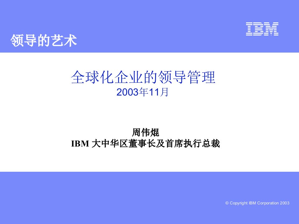 IBM领导力管理