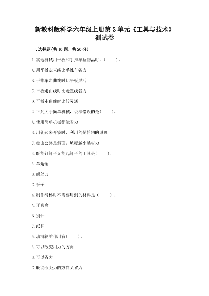 新教科版科学六年级上册第3单元《工具与技术》测试卷附参考答案【巩固】