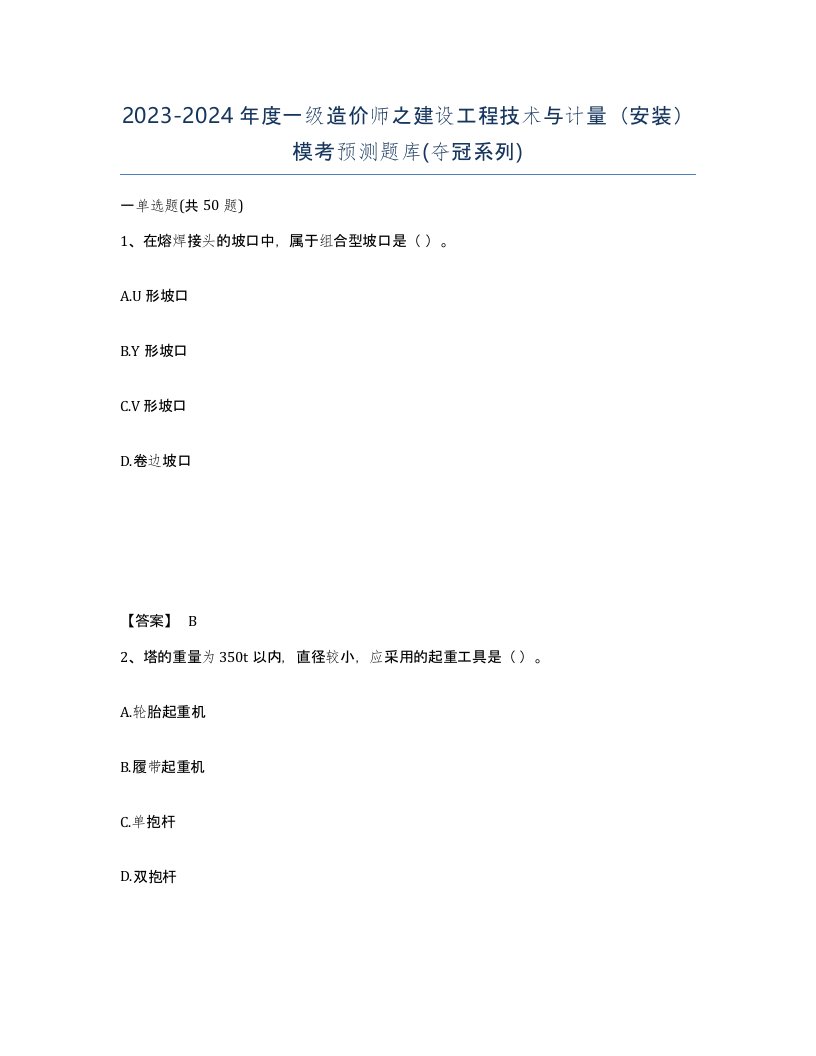 20232024年度一级造价师之建设工程技术与计量安装模考预测题库夺冠系列