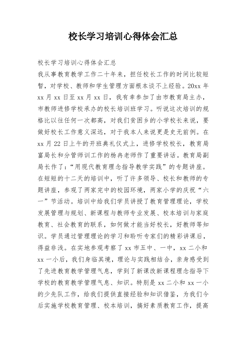 校长学习培训心得体会汇总