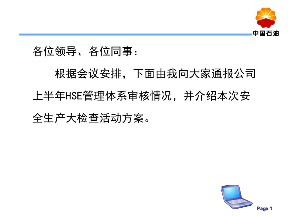 公司上半年HSE体系审核通报以及安全生产大检查工作安排课件