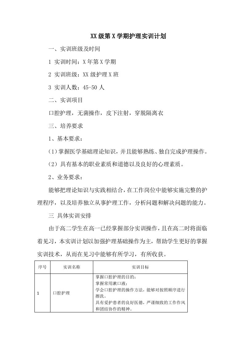 中职护理实训教学计划