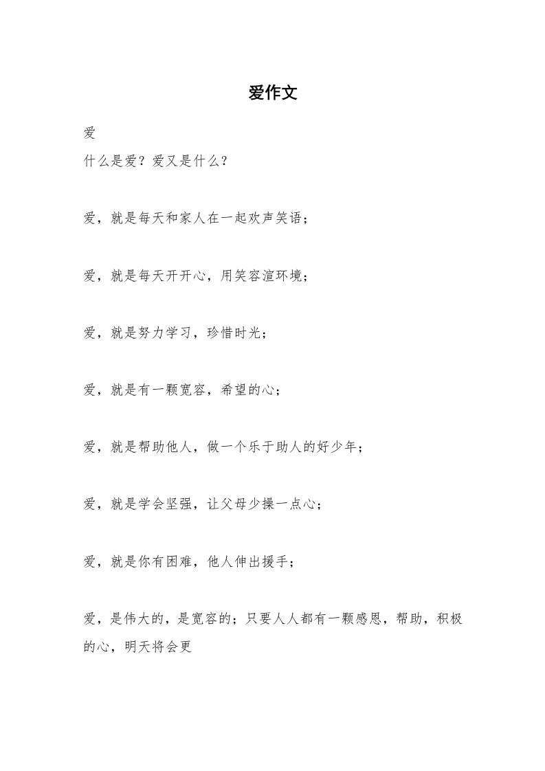 爱作文_30