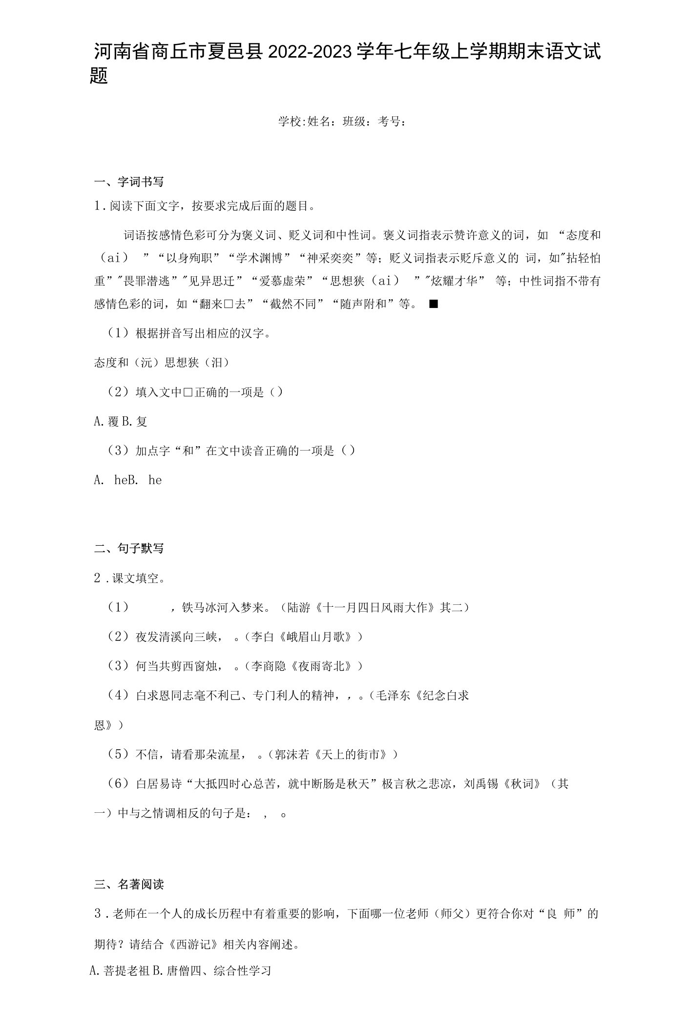 河南省商丘市夏邑县2022-2023学年七年级上学期期末语文试题(含答案)