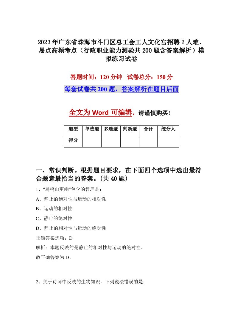 2023年广东省珠海市斗门区总工会工人文化宫招聘2人难易点高频考点行政职业能力测验共200题含答案解析模拟练习试卷