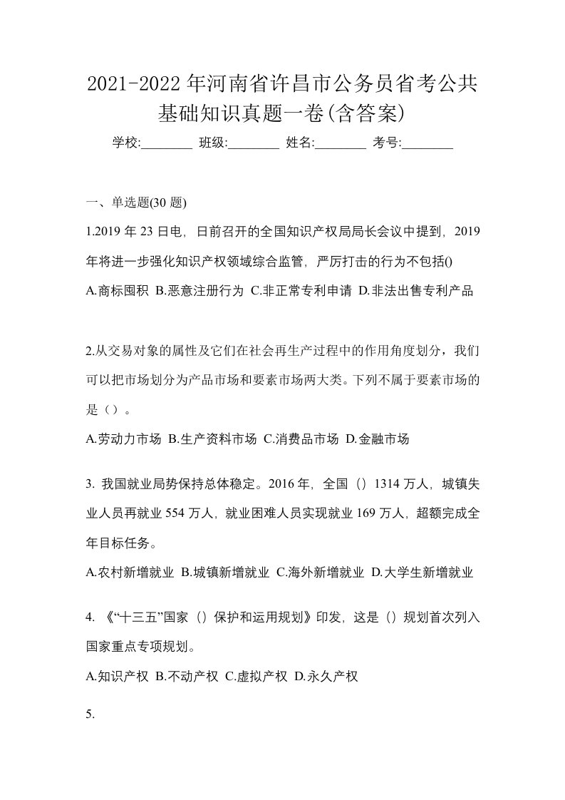 2021-2022年河南省许昌市公务员省考公共基础知识真题一卷含答案