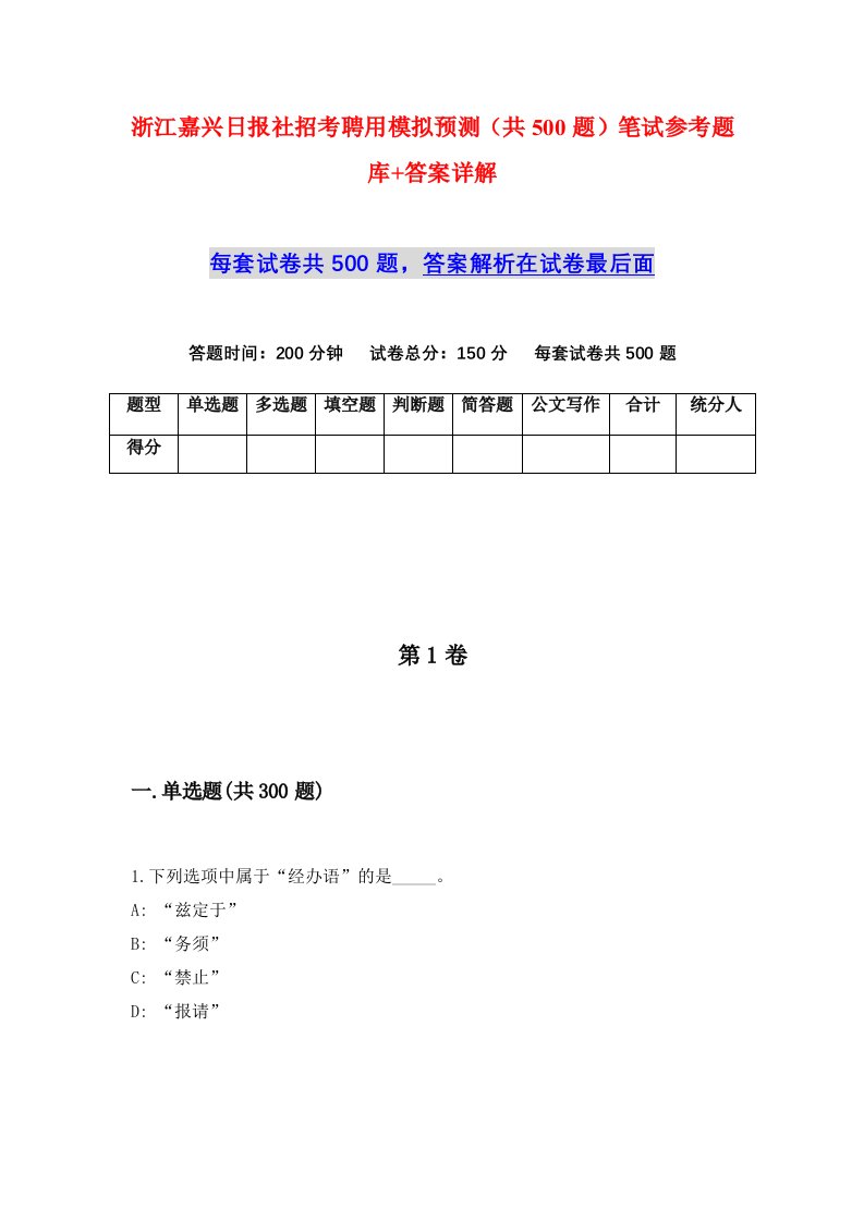 浙江嘉兴日报社招考聘用模拟预测共500题笔试参考题库答案详解