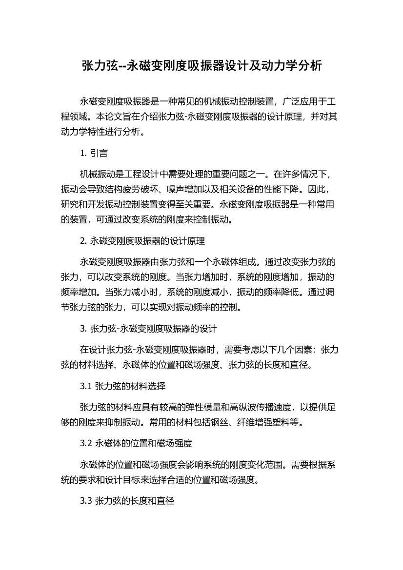 张力弦--永磁变刚度吸振器设计及动力学分析