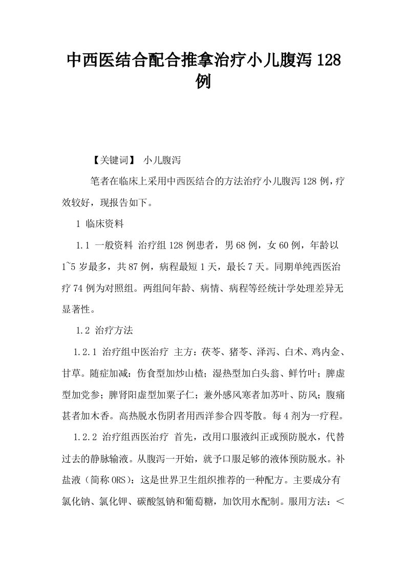 中西医结合配合推拿治疗小儿腹泻128例