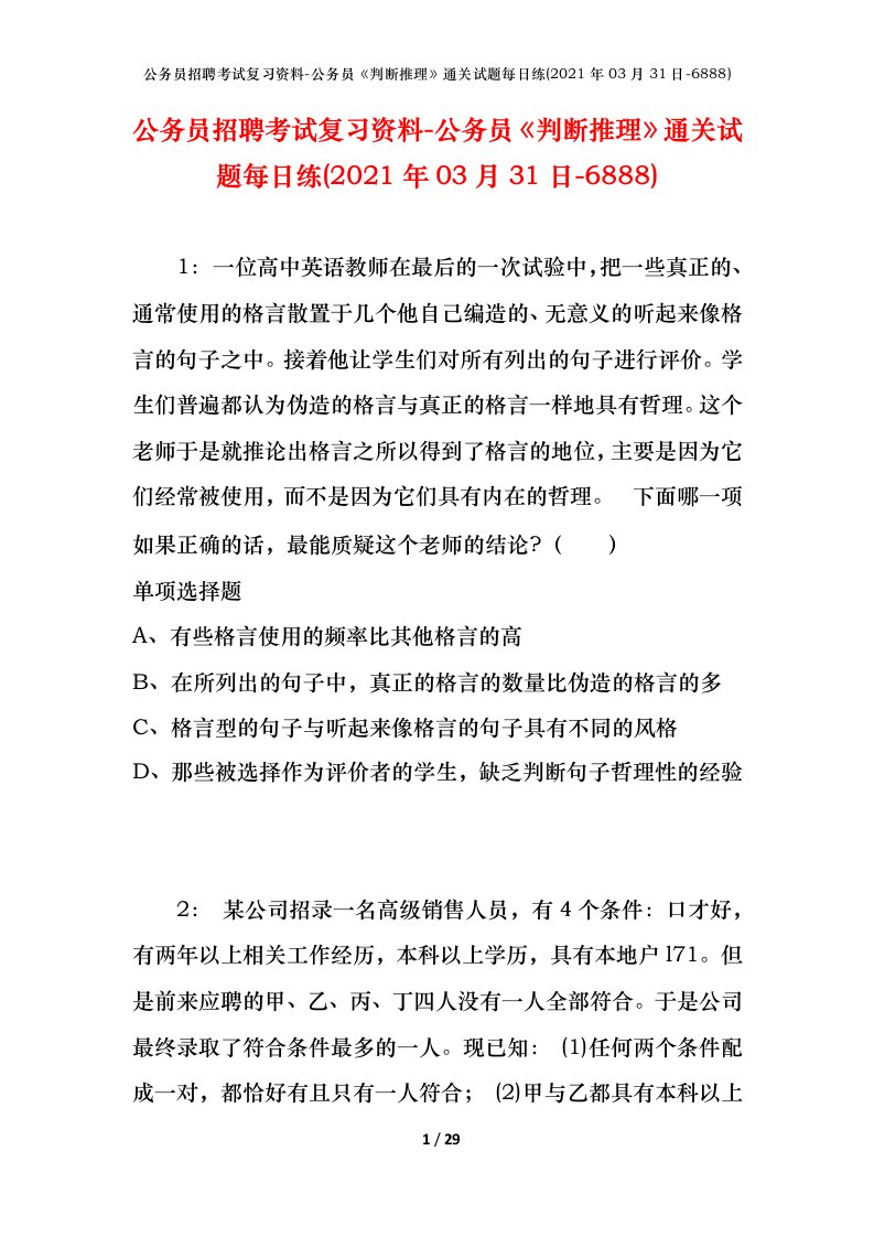 公务员招聘考试复习资料-公务员判断推理通关试题每日练2021年03月31日-6888