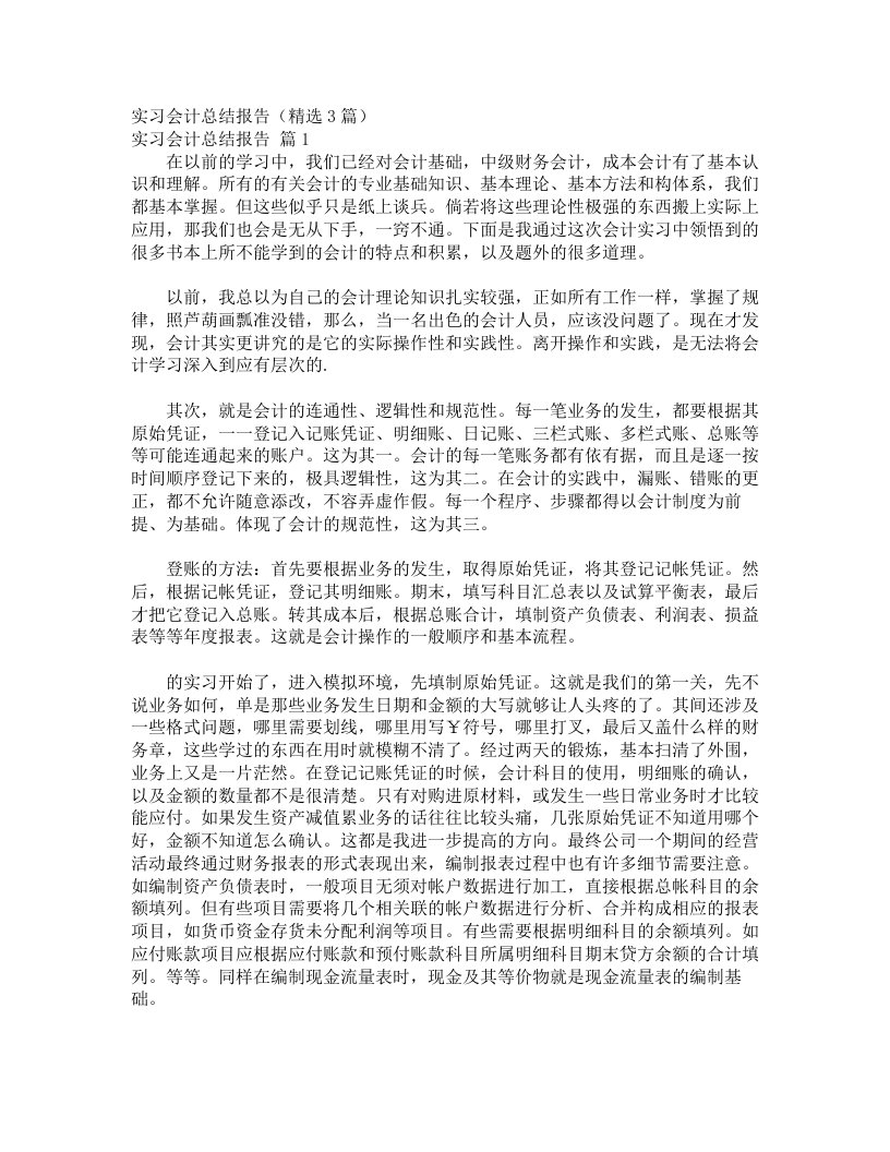 实习会计总结报告（精选3篇）