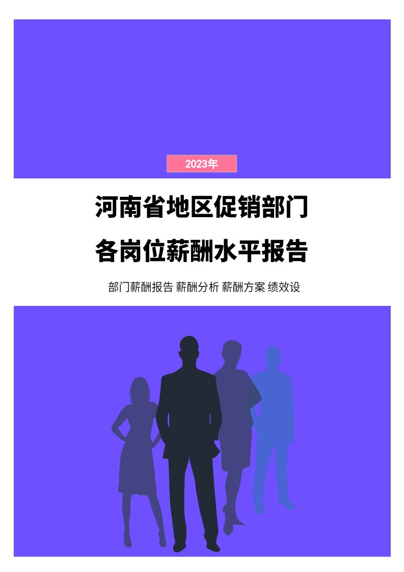 2023年河南省地区促销部门各岗位薪酬水平报告