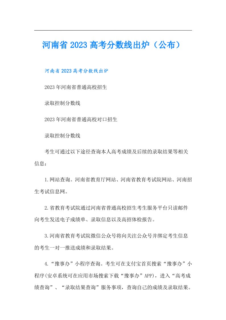 河南省高考分数线出炉（公布）