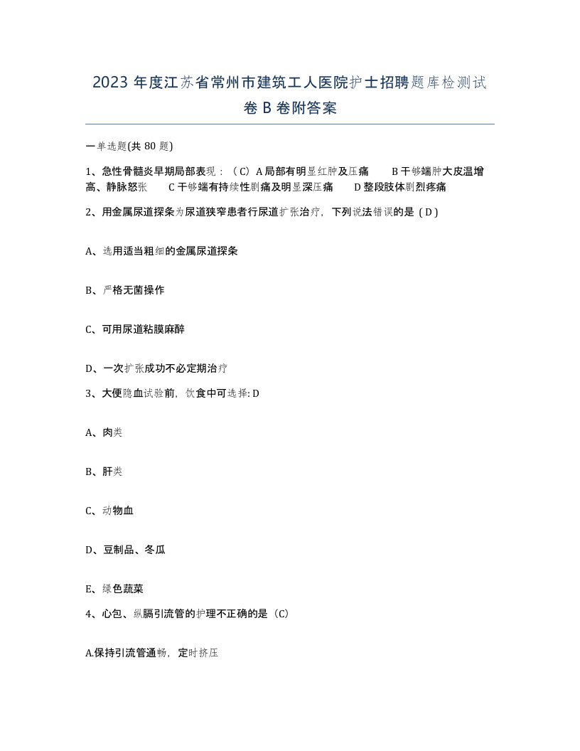 2023年度江苏省常州市建筑工人医院护士招聘题库检测试卷B卷附答案