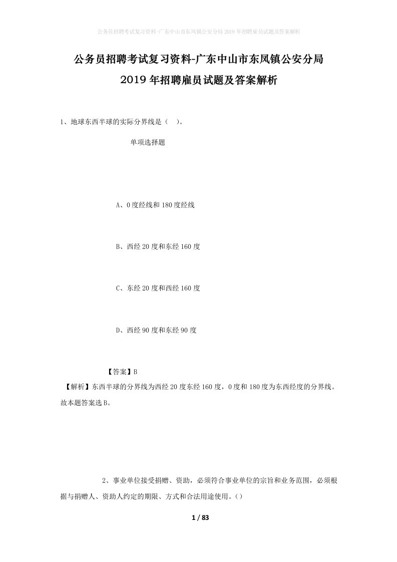 公务员招聘考试复习资料-广东中山市东凤镇公安分局2019年招聘雇员试题及答案解析