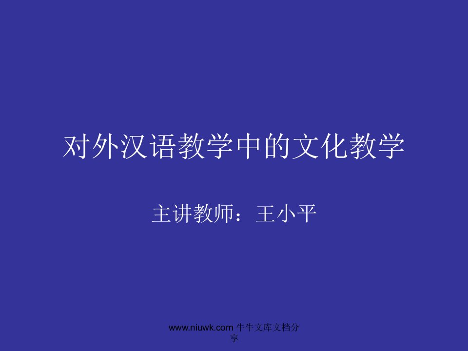 对外汉语教学中的文化教学