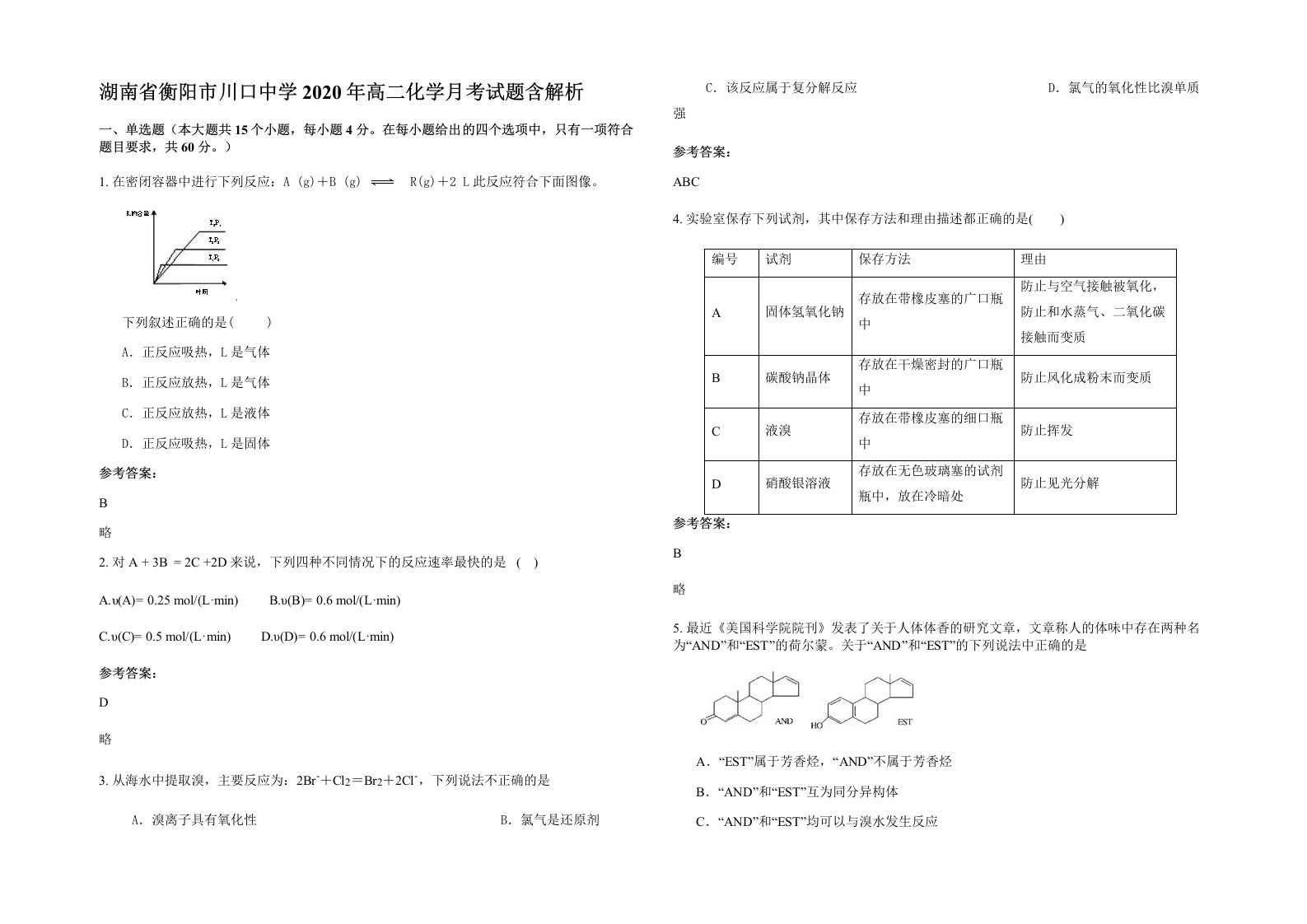 湖南省衡阳市川口中学2020年高二化学月考试题含解析