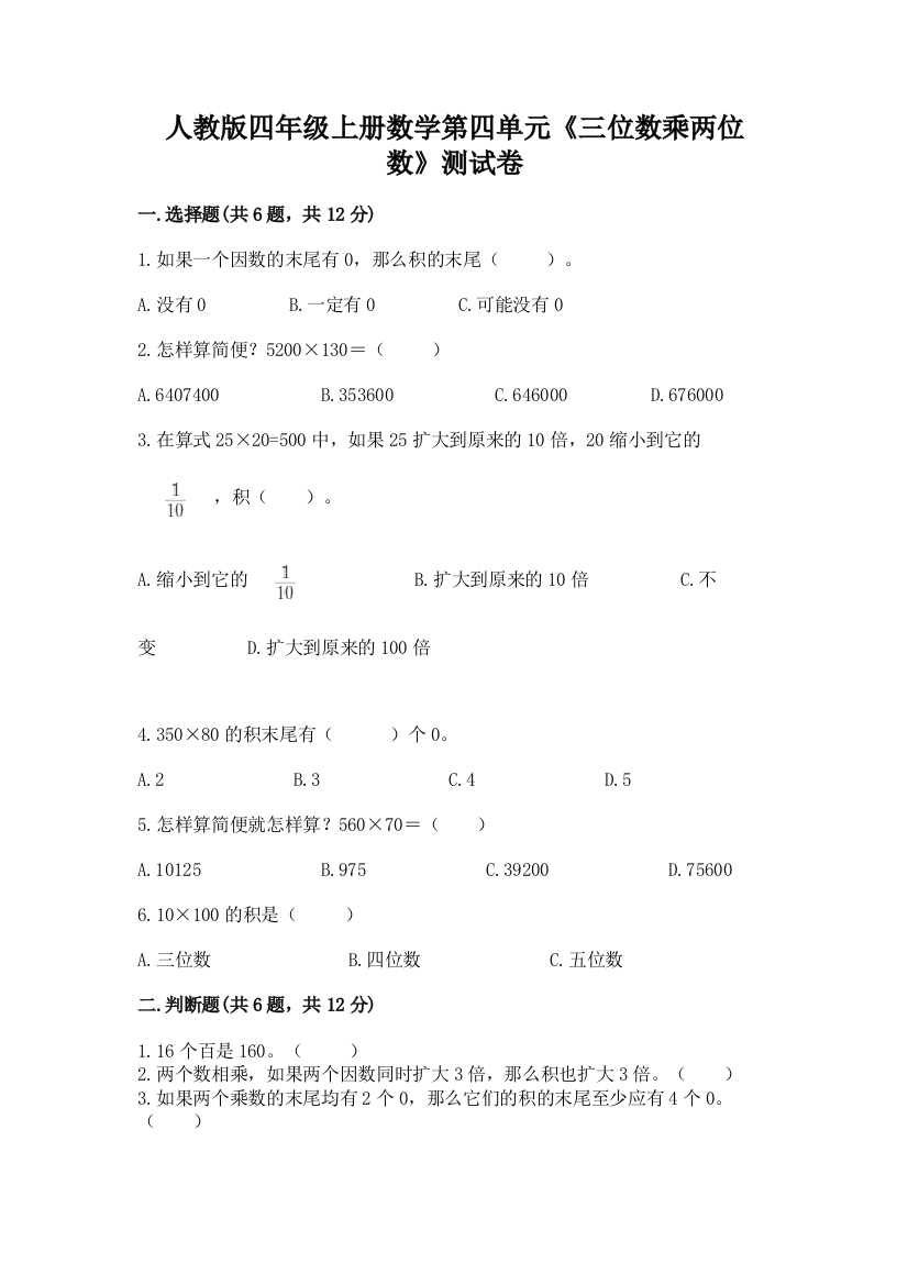 人教版四年级上册数学第四单元《三位数乘两位数》测试卷【最新】