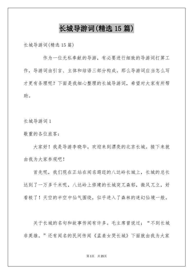 长城导游词精选15篇汇总