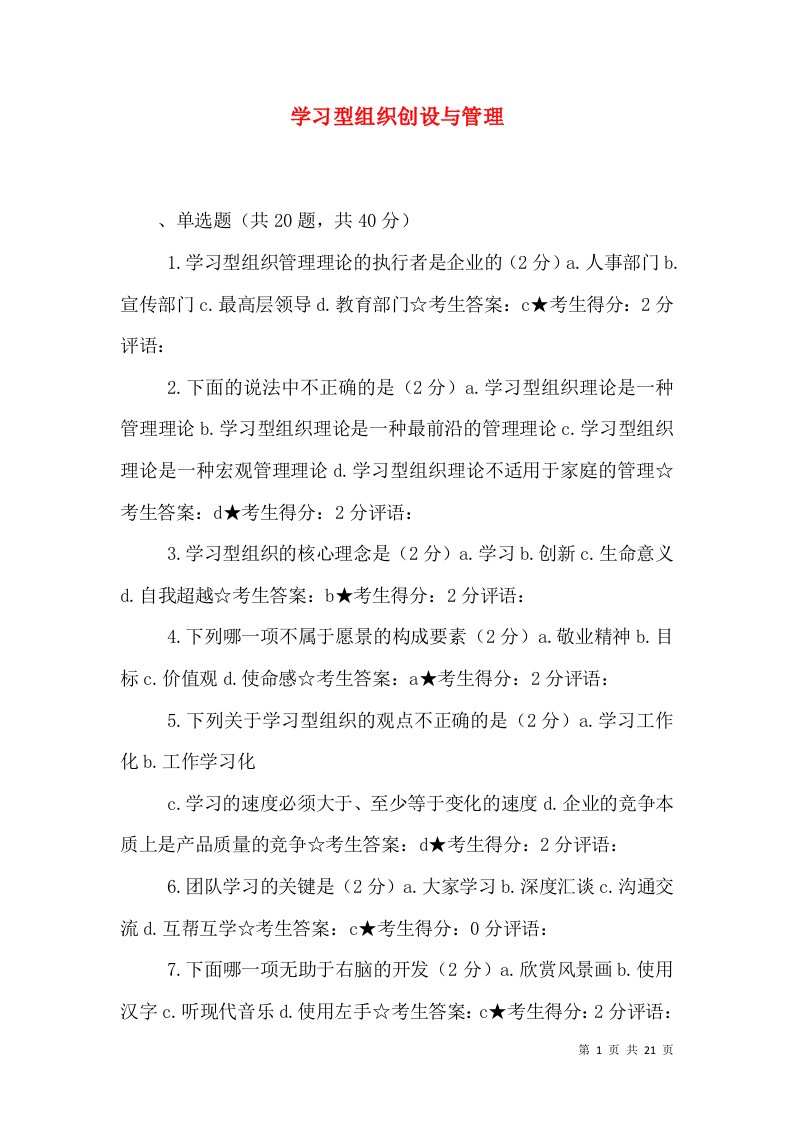 学习型组织创设与管理