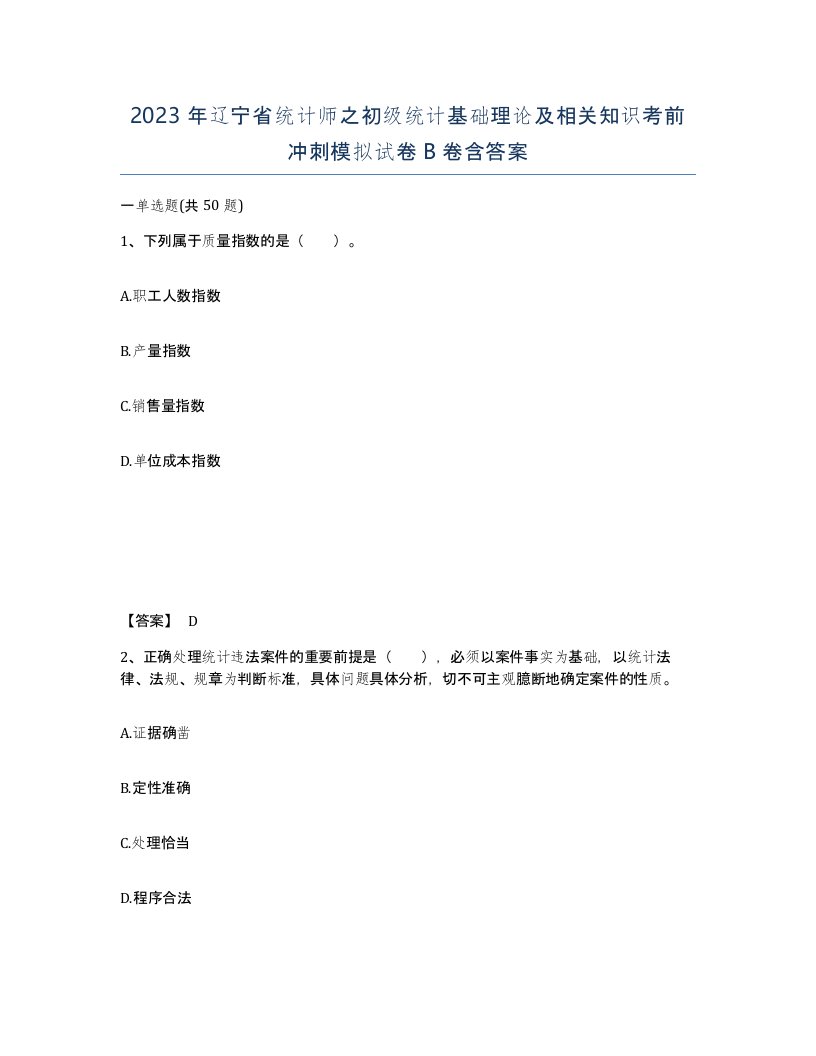 2023年辽宁省统计师之初级统计基础理论及相关知识考前冲刺模拟试卷B卷含答案