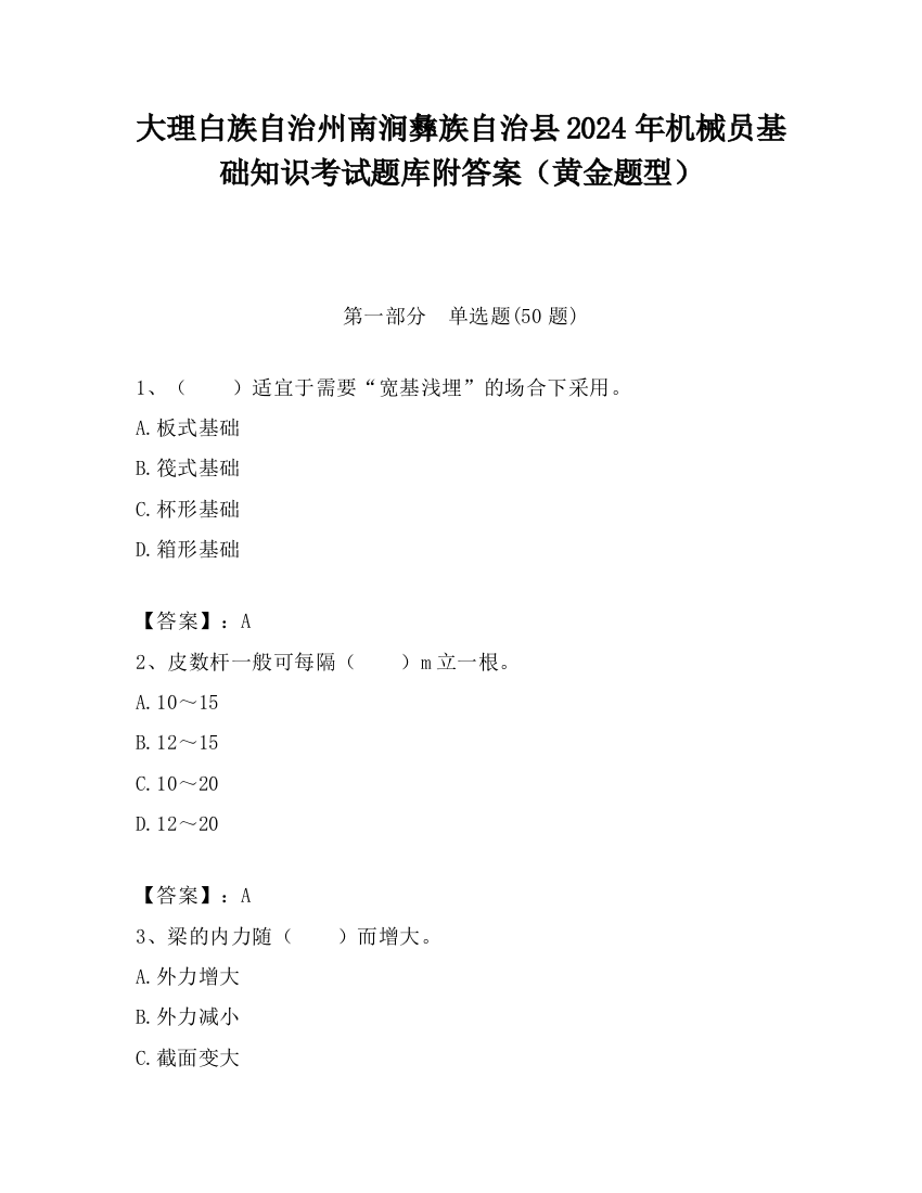 大理白族自治州南涧彝族自治县2024年机械员基础知识考试题库附答案（黄金题型）