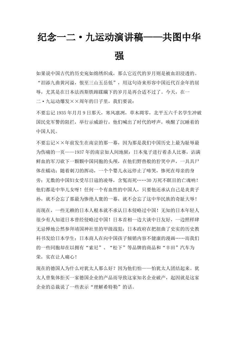 纪念一二·九运动演讲稿——共图中华强