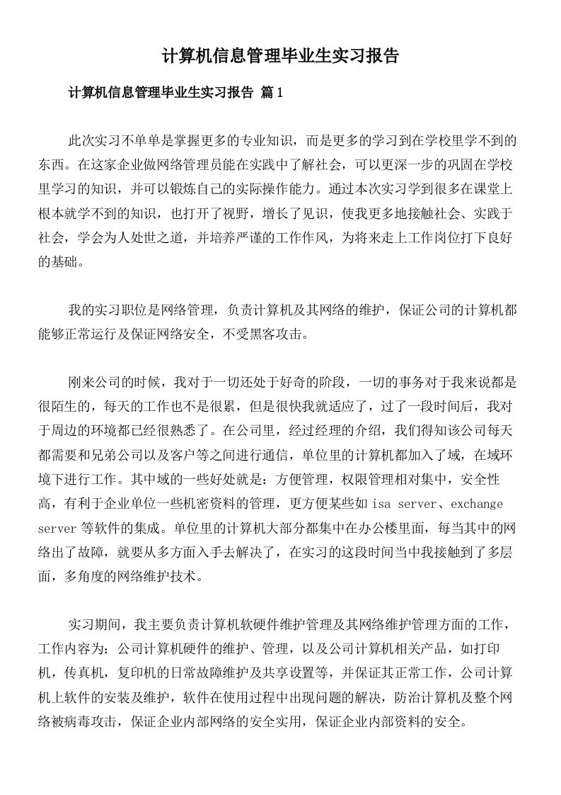 计算机信息管理毕业生实习报告