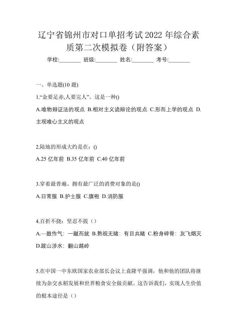 辽宁省锦州市对口单招考试2022年综合素质第二次模拟卷附答案