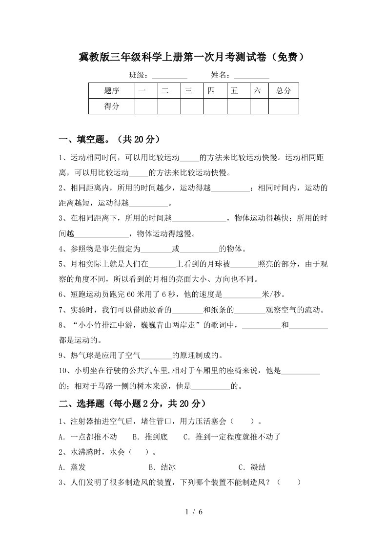 冀教版三年级科学上册第一次月考测试卷免费