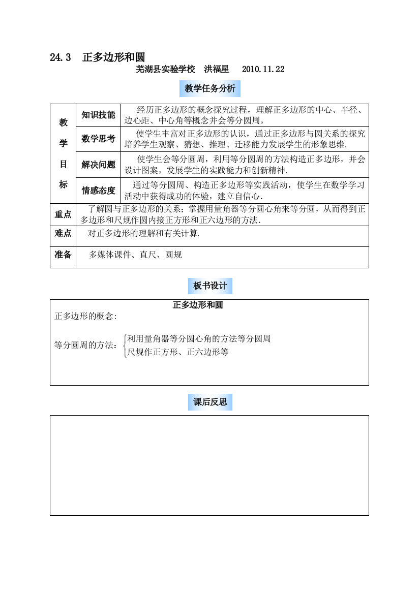 考评课教案：24.3正多边形和圆