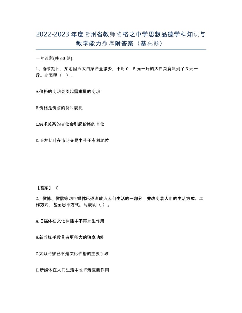 2022-2023年度贵州省教师资格之中学思想品德学科知识与教学能力题库附答案基础题