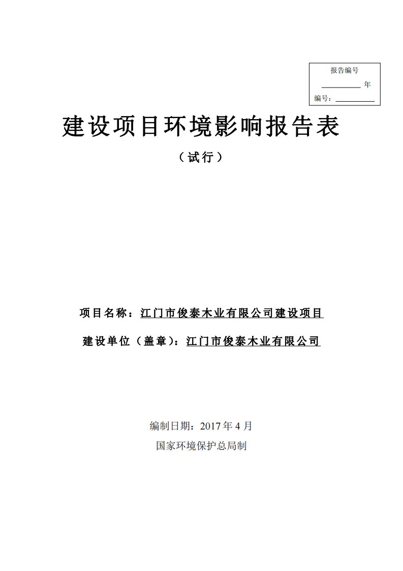 环境影响评价报告公示：年产橡胶木指接板3000立方米环评报告