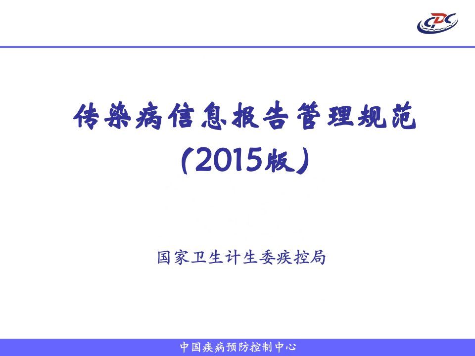 绵竹新版传染病信息报告管理规范培训课件