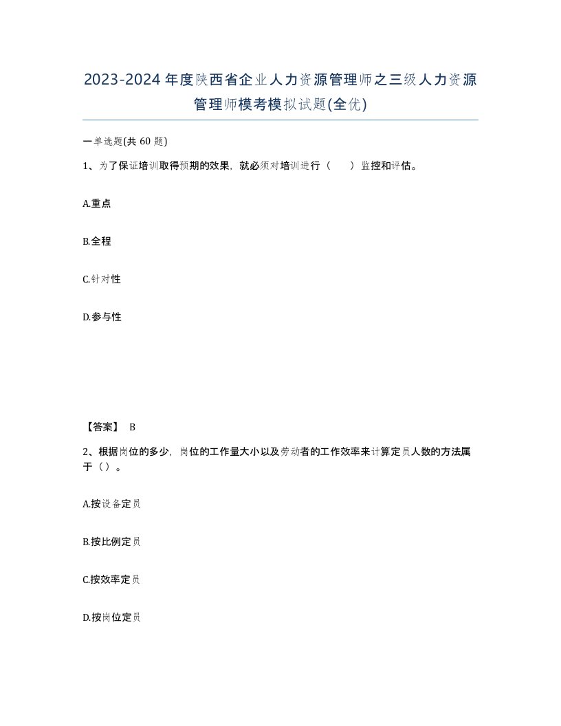 2023-2024年度陕西省企业人力资源管理师之三级人力资源管理师模考模拟试题全优