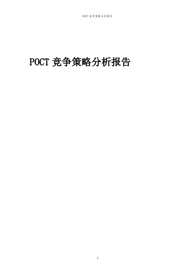 年度POCT竞争策略分析报告