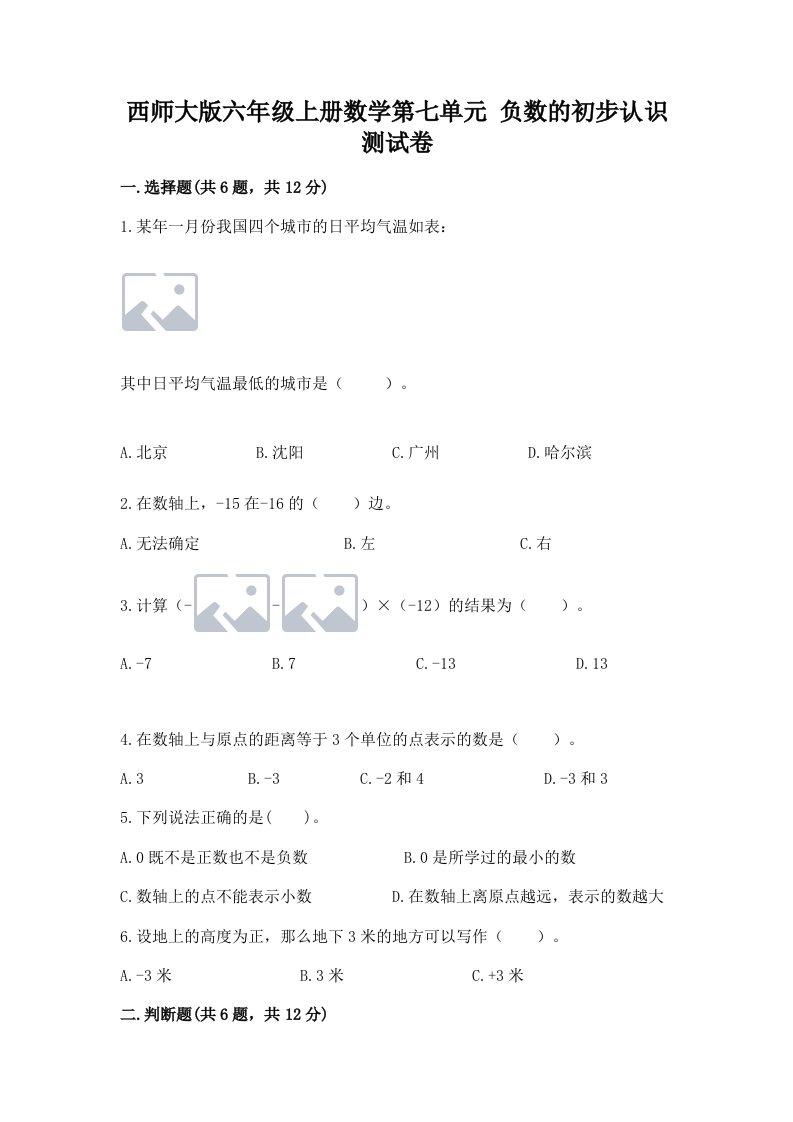 西师大版六年级上册数学第七单元