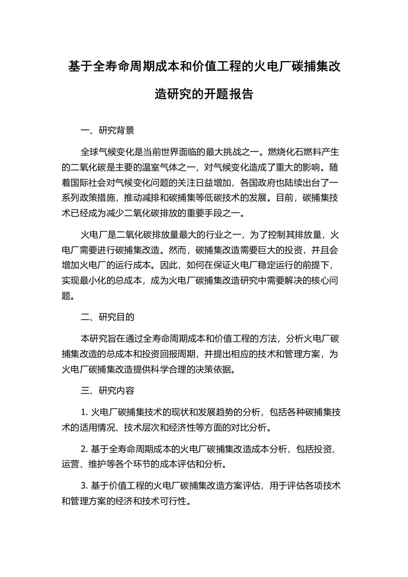 基于全寿命周期成本和价值工程的火电厂碳捕集改造研究的开题报告