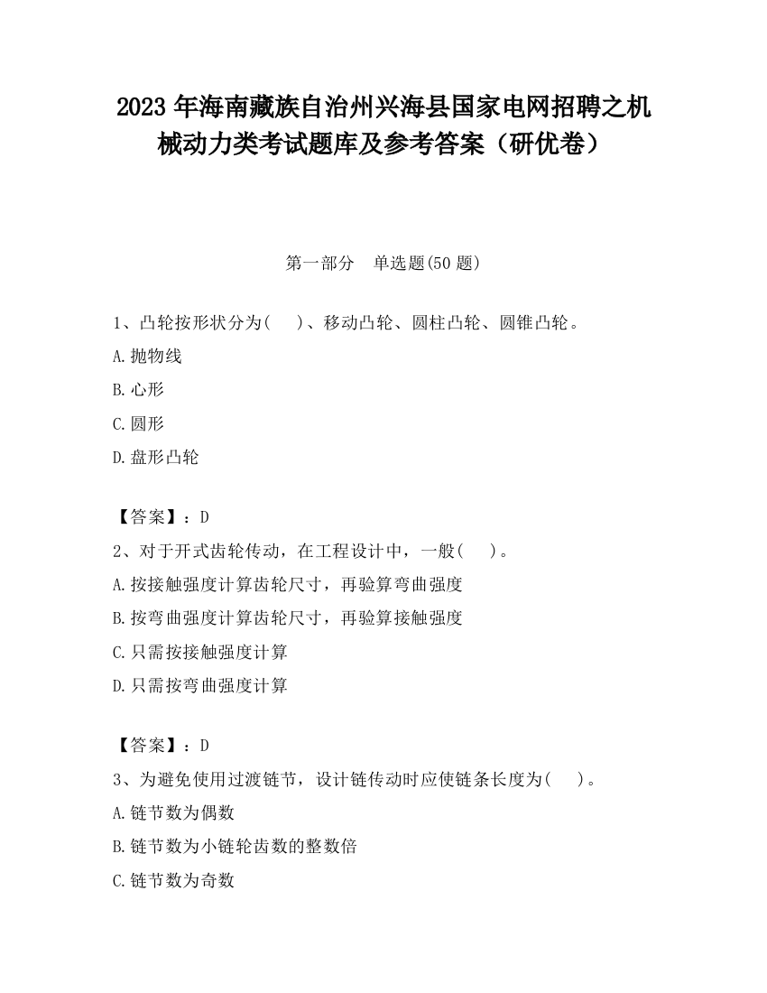 2023年海南藏族自治州兴海县国家电网招聘之机械动力类考试题库及参考答案（研优卷）