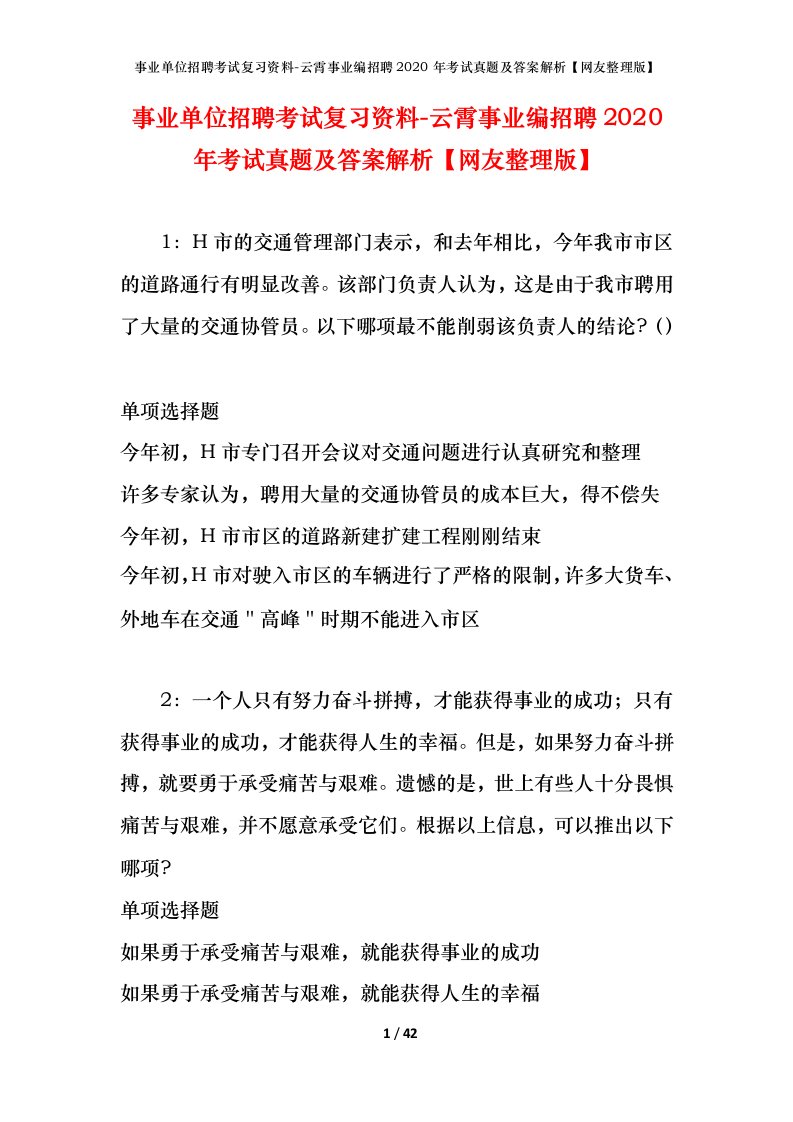 事业单位招聘考试复习资料-云霄事业编招聘2020年考试真题及答案解析网友整理版