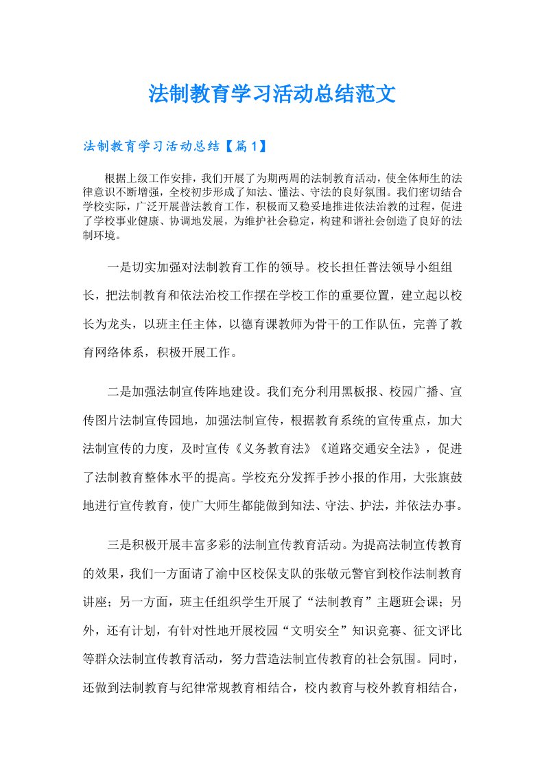 法制教育学习活动总结范文